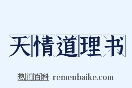 天情道理书是什么意思的图片
